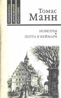 Книга Манн Т. Новеллы Лотта в Веймаре, 11-5069, Баград.рф